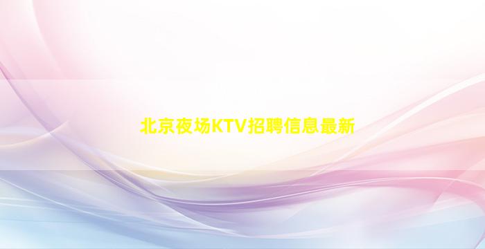 漳州夜场招聘